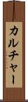 カルチャー Scroll