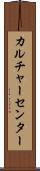 カルチャーセンター Scroll