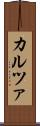 カルツァ Scroll