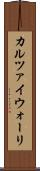 カルツァイウォーリ Scroll