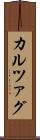 カルツァグ Scroll