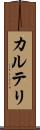 カルテリ Scroll