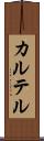 カルテル Scroll