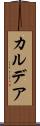 カルデア Scroll