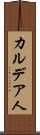 カルデア人 Scroll