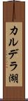 カルデラ湖 Scroll