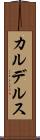 カルデルス Scroll