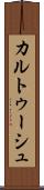 カルトゥーシュ Scroll