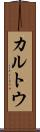 カルトウ Scroll