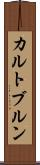 カルトブルン Scroll