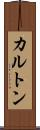 カルトン Scroll