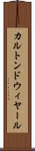 カルトンドウィヤール Scroll