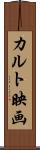 カルト映画 Scroll