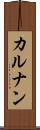 カルナン Scroll