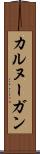 カルヌーガン Scroll