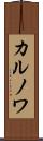 カルノワ Scroll