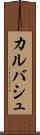 カルバシュ Scroll
