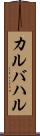 カルバハル Scroll