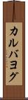 カルバヨグ Scroll