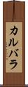 カルバラ Scroll