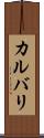 カルバリ Scroll