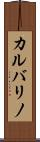 カルバリノ Scroll