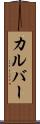 カルバー Scroll