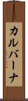 カルバーナ Scroll