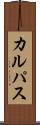 カルパス Scroll