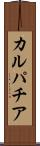 カルパチア Scroll