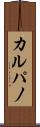 カルパノ Scroll