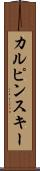 カルピンスキー Scroll