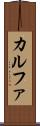 カルファ Scroll