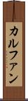 カルファン Scroll