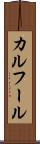カルフール Scroll