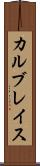 カルブレイス Scroll