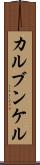 カルブンケル Scroll