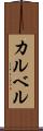 カルベル Scroll