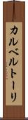 カルベルトーリ Scroll