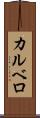 カルベロ Scroll