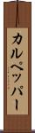 カルペッパー Scroll