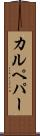 カルペパー Scroll