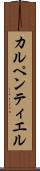 カルペンティエル Scroll