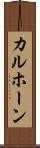 カルホーン Scroll