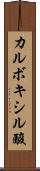 カルボキシル酸 Scroll