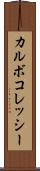 カルボコレッシー Scroll