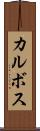 カルボス Scroll