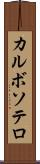 カルボソテロ Scroll