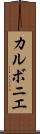 カルボニエ Scroll