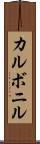 カルボニル Scroll